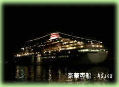 豪華客船Asuka